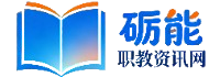 砺能职教资讯网